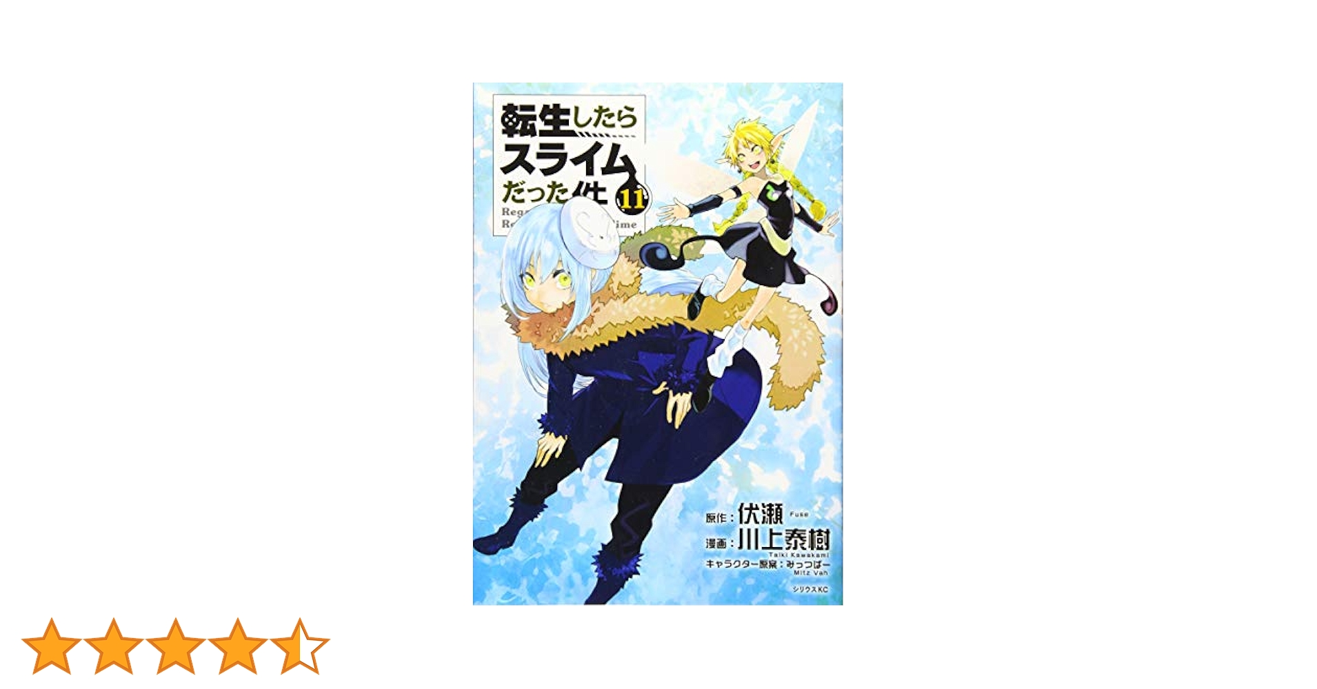 講談社 - 転生したらスライムだった件1巻〜11巻 転生したらスライムだった件 11 (GCノベルズ) | 伏瀬, みっつば